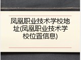 凤凰职业技术学校地址(凤凰职业技术学校位置信息)