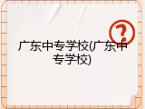 广东中专学校(广东中专学校)