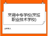 烹调中专学校(烹饪职业技术学校)