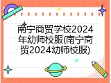 南宁商贸学校2024年幼师校服(南宁商贸2024幼师校服)