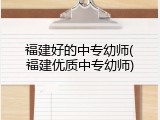 福建好的中专幼师(福建优质中专幼师)