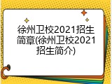 徐州卫校2021招生简章(徐州卫校2021招生简介)