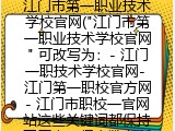 江门市第一职业技术学校官网简介