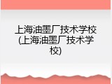 上海油墨厂技术学校(上海油墨厂技术学校)