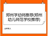 郑州学幼师推荐(郑州幼儿师范学校推荐)
