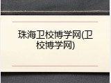 珠海卫校博学网(卫校博学网)