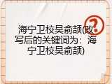 海宁卫校吴俞颉(改写后的关键词为：海宁卫校吴俞颉)