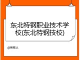 东北特钢职业技术学校(东北特钢技校)