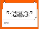 南宁幼师篮球场(南宁幼师篮球场)