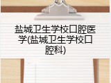 盐城卫生学校口腔医学(盐城卫生学校口腔科)