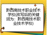 黔西南技术职业技术学校(改写后的关键词为：黔西南技术职业技术学校)