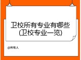 卫校所有专业有哪些(卫校专业一览)