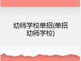 幼师学校单招(单招幼师学校)