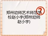 郑州幼师艺术师范学校赵小宇(郑州幼师赵小宇)