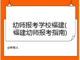 幼师报考学校福建(福建幼师报考指南)