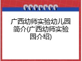 广西幼师实验幼儿园简介(广西幼师实验园介绍)