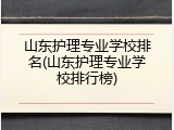山东护理专业学校排名(山东护理专业学校排行榜)