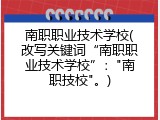 南职职业技术学校(改写关键词&ldquo;南职职业技术学校&rdquo;："南职技校"。)