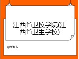 江西省卫校学院(江西省卫生学校)