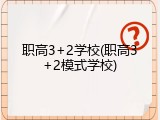 职高3+2学校(职高3+2模式学校)