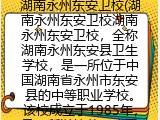 湖南永州东安卫校(湖南永州东安卫校简介及开设专业）