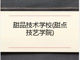 甜品技术学校(甜点技艺学院)