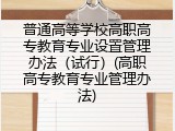 普通高等学校高职高专教育专业设置管理办法（试行）(高职高专教育专业管理办法)