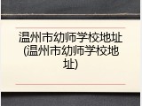 温州市幼师学校地址(温州市幼师学校地址)