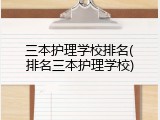 三本护理学校排名(排名三本护理学校)