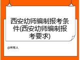 西安幼师编制报考条件(西安幼师编制报考要求)