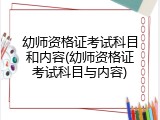 幼师资格证考试科目和内容(幼师资格证考试科目与内容)