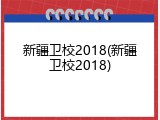 新疆卫校2018(新疆卫校2018)