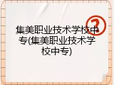集美职业技术学校中专(集美职业技术学校中专)