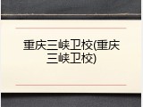 重庆三峡卫校(重庆三峡卫校)