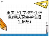 重庆卫生学校招生信息(重庆卫生学校招生信息)