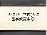 大连卫生学校(大连医学教育中心)