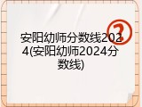 安阳幼师分数线2024(安阳幼师2024分数线)