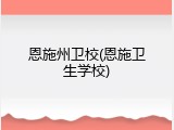 恩施州卫校(恩施卫生学校)