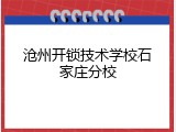 沧州开锁技术学校石家庄分校