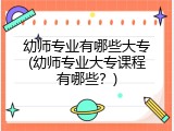 幼师专业有哪些大专(幼师专业大专课程有哪些？)