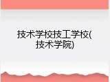 技术学校技工学校(技术学院)