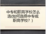 中专和职高学校怎么选(如何选择中专或职高学校？)