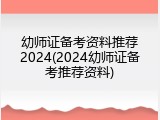 幼师证备考资料推荐2024(2024幼师证备考推荐资料)