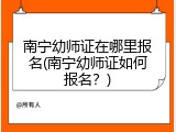 南宁幼师证在哪里报名(南宁幼师证如何报名？)