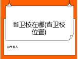 省卫校在哪(省卫校位置)