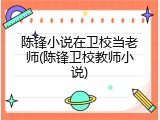 陈锋小说在卫校当老师(陈锋卫校教师小说)