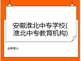 安徽淮北中专学校(淮北中专教育机构)