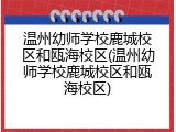 温州幼师学校鹿城校区和瓯海校区(温州幼师学校鹿城校区和瓯海校区)