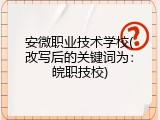 安微职业技术学校(改写后的关键词为：皖职技校)