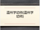 温州学幼师(温州学幼师)